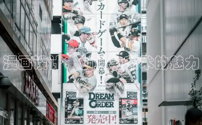 漫画设计：创造与艺术的魅力